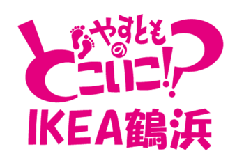 IKEAつ.png